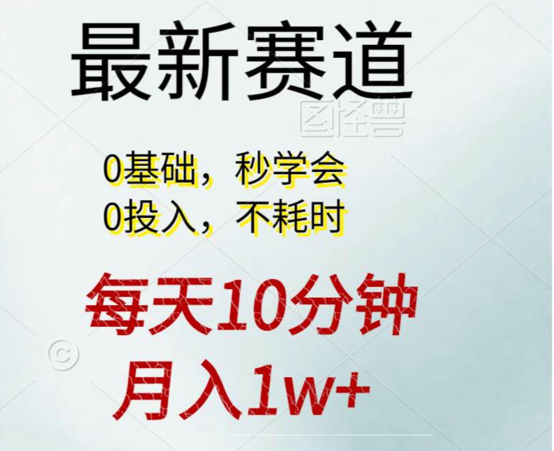 每天10分钟，月入1w+。看完就会的无脑项目-宝籍资源
