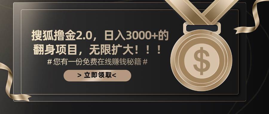 搜狐撸金2.0日入3000+，可无限扩大的翻身项目-宝籍资源