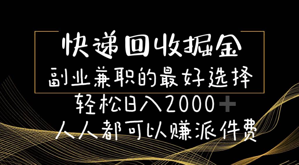 快递回收掘金副业的最好选择轻松一天2000-人人都可以赚派件费-宝籍资源