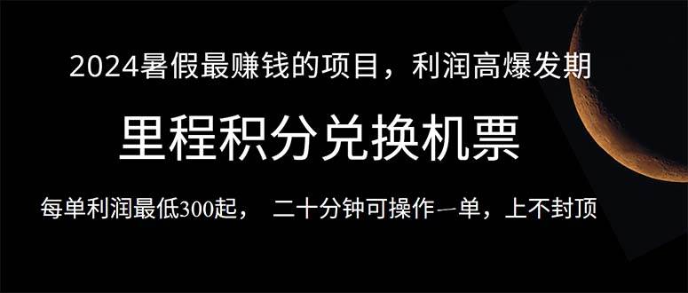 2024暑假最暴利的项目，目前做的人很少，一单利润300+，二十多分钟可操…-宝籍资源
