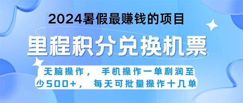 2024暑假最赚钱的兼职项目，无脑操作，正是项目利润高爆发时期。一单利…-宝籍资源