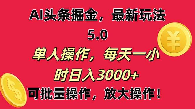 AI撸头条，当天起号第二天就能看见收益，小白也能直接操作，日入3000+-宝籍资源