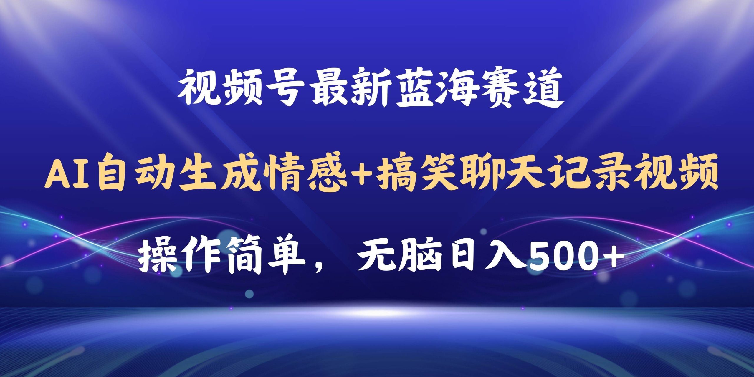 视频号AI自动生成情感搞笑聊天记录视频，操作简单，日入500+教程+软件-宝籍资源