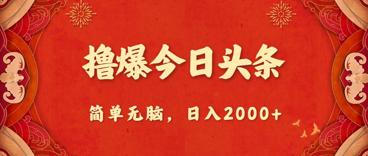 撸爆今日头条，简单无脑，日入2000+-宝籍资源