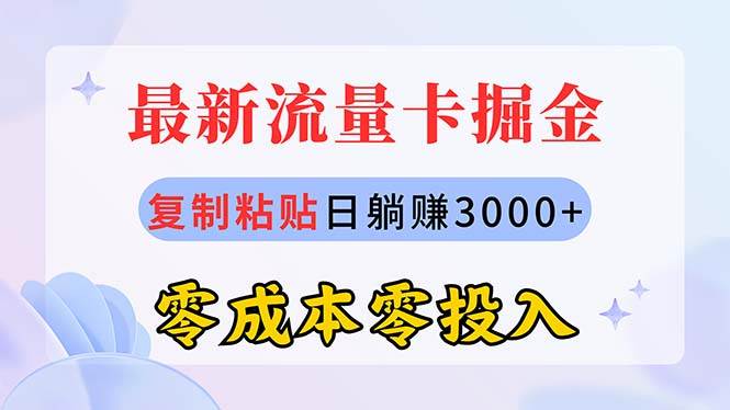 最新流量卡代理掘金，复制粘贴日赚3000+，零成本零投入，新手小白有手就行-宝籍资源