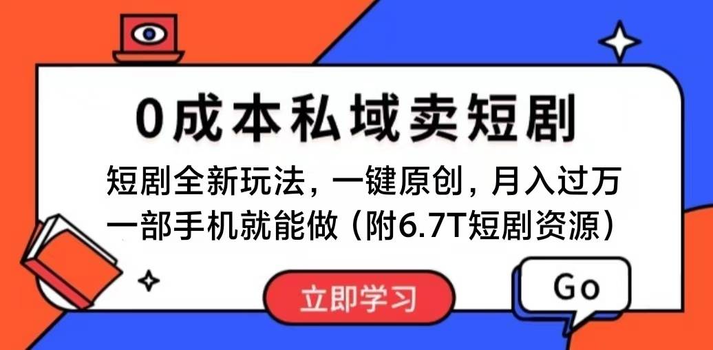 短剧最新玩法，0成本私域卖短剧，会复制粘贴即可月入过万，一部手机即…-宝籍资源