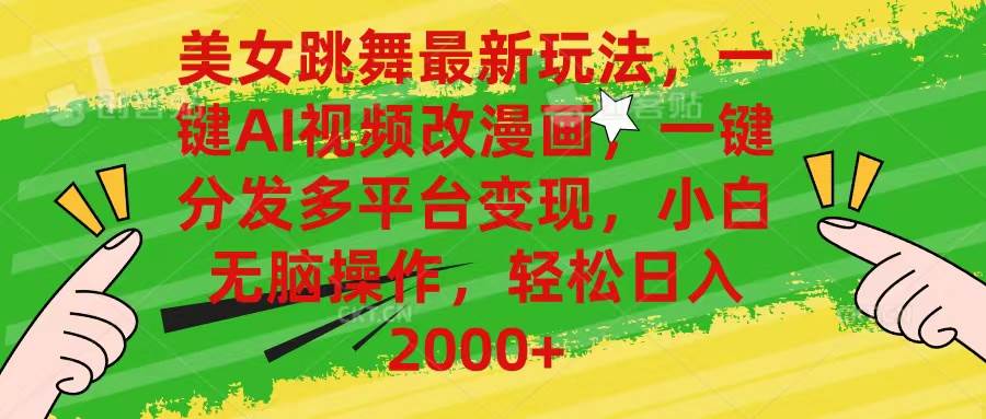 美女跳舞最新玩法，AI一键改漫画，一键分发多平台变现，小白无脑操作，…-宝籍资源