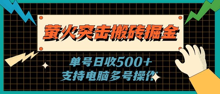 萤火突击搬砖掘金，单日500+，支持电脑批量操作-宝籍资源
