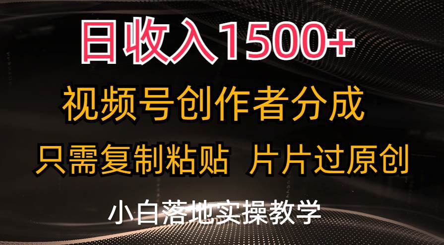 日收入1500+，视频号创作者分成，只需复制粘贴，片片过原创，小白也可…-宝籍资源