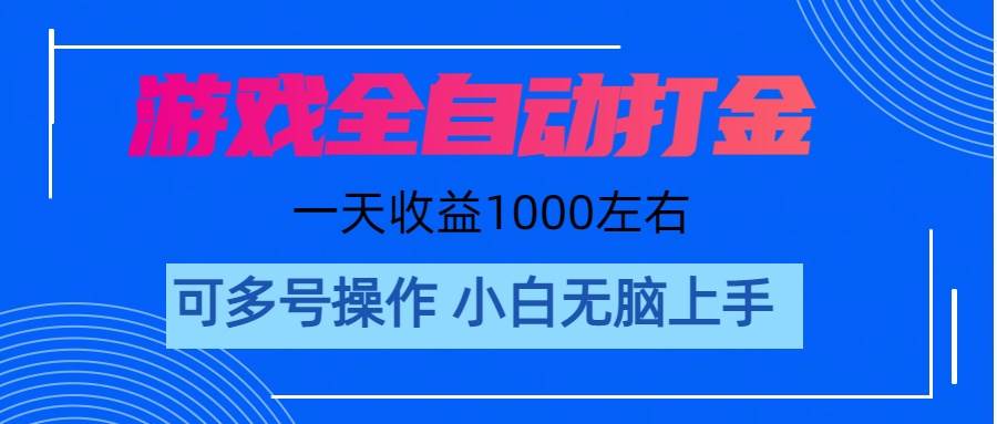 游戏自动打金搬砖，单号收益200 日入1000+ 无脑操作-宝籍资源