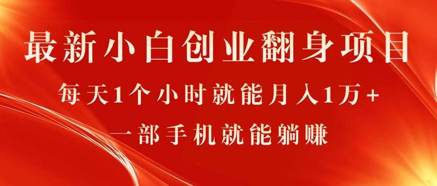 最新小白创业翻身项目，每天1个小时就能月入1万+，0门槛，一部手机就能…-宝籍资源