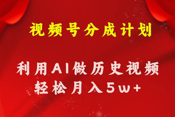 视频号创作分成计划  利用AI做历史知识科普视频 月收益轻松50000+-宝籍资源