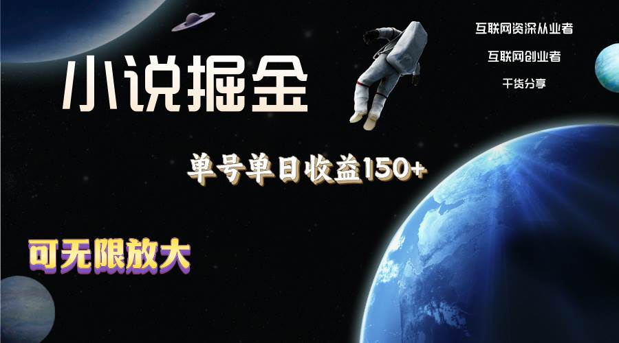 小说掘金，单号单日收益150+，多号多得，可无限放大，简单无脑操作。-宝籍资源