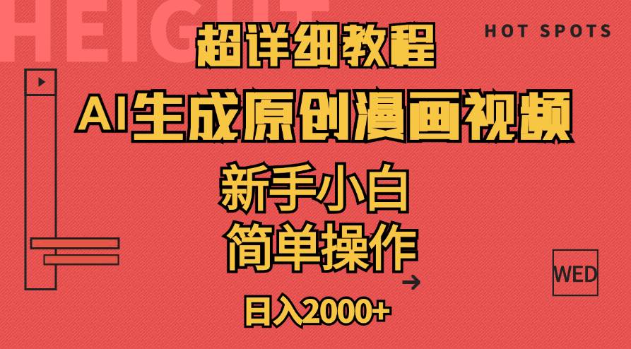超详细教程：AI生成爆款原创漫画视频，小白可做，解放双手，轻松日赚2000+-宝籍资源