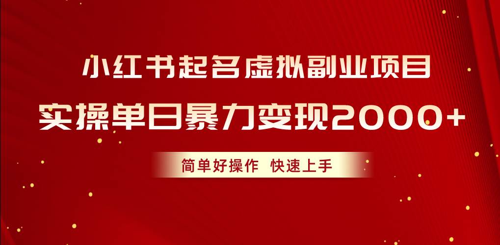 小红书起名虚拟副业项目，实操单日暴力变现2000+，简单好操作，快速上手-宝籍资源