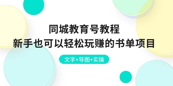 同城教育号教程：新手也可以轻松玩赚的书单项目  文字+导图+实操-宝籍资源