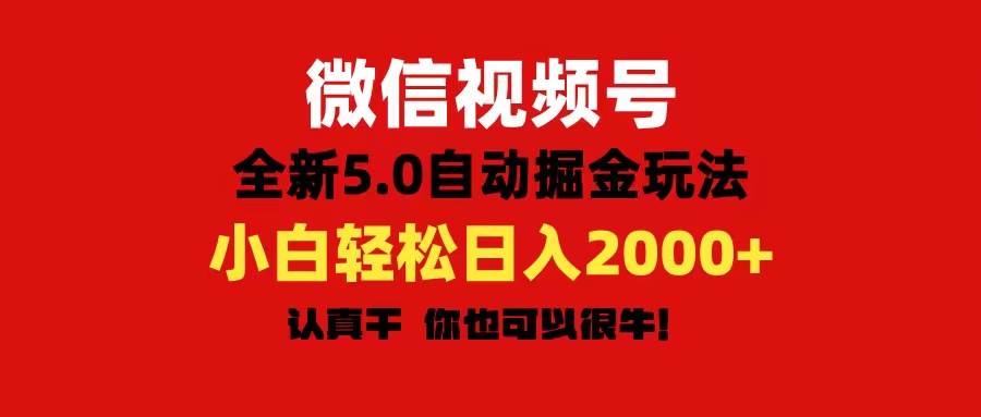 微信视频号变现，5.0全新自动掘金玩法，日入利润2000+有手就行-宝籍资源