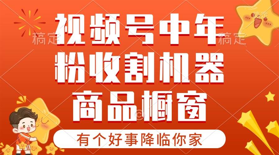 【有个好事降临你家】-视频号最火赛道，商品橱窗，分成计划 条条爆-宝籍资源