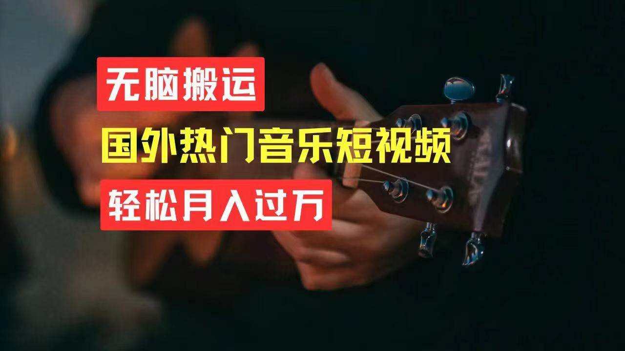 无脑搬运国外热门音乐短视频，轻松月入过万-宝籍资源