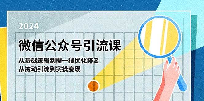 微信公众号实操引流课-从基础逻辑到搜一搜优化排名，从被动引流到实操变现-宝籍资源