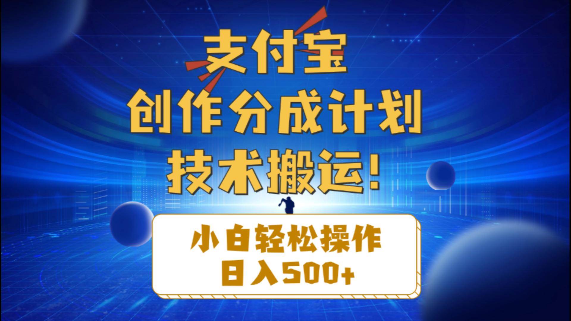 支付宝创作分成（技术搬运）小白轻松操作日入500+-宝籍资源