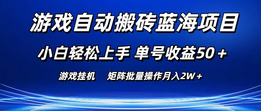游戏自动搬砖蓝海项目 小白轻松上手 单号收益50＋ 矩阵批量操作月入2W＋-宝籍资源