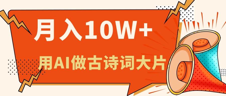 利用AI做古诗词绘本，新手小白也能很快上手，轻松月入六位数-宝籍资源
