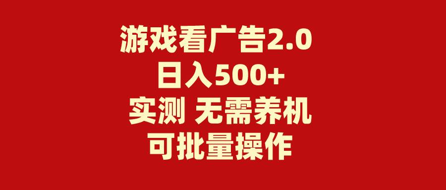 游戏看广告2.0  无需养机 操作简单 没有成本 日入500+-宝籍资源