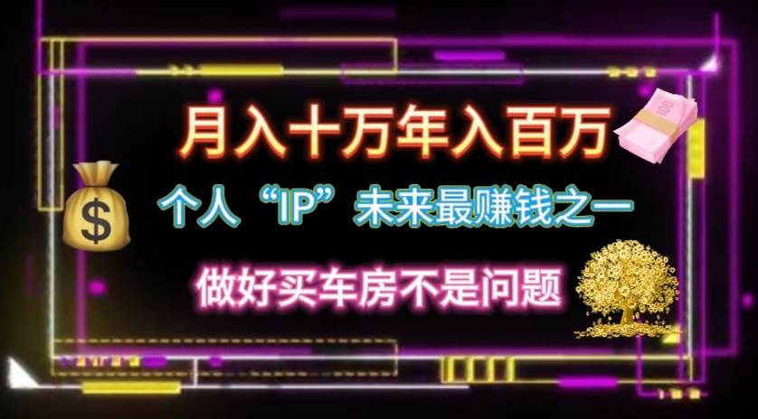个人“IP”月入十万 年入百万，逆风翻盘秘籍！-宝籍资源