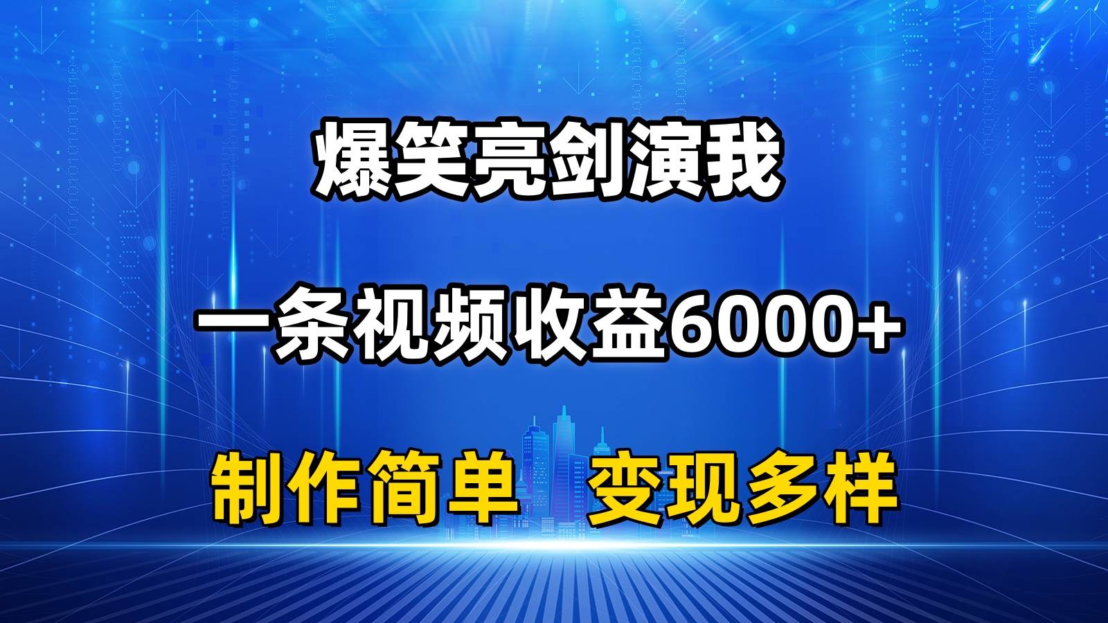 抖音热门爆笑亮剑演我，一条视频收益6000+，条条爆款，制作简单，多种变现-宝籍资源