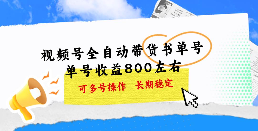 视频号带货书单号，单号收益800左右 可多号操作，长期稳定-宝籍资源