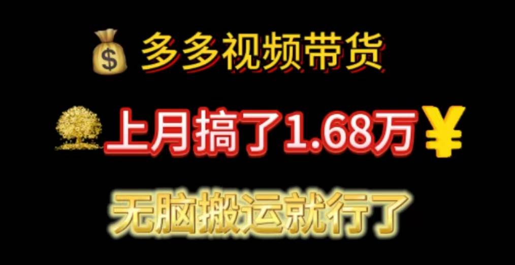 多多视频带货：上月搞了1.68万，无脑搬运就行了-宝籍资源