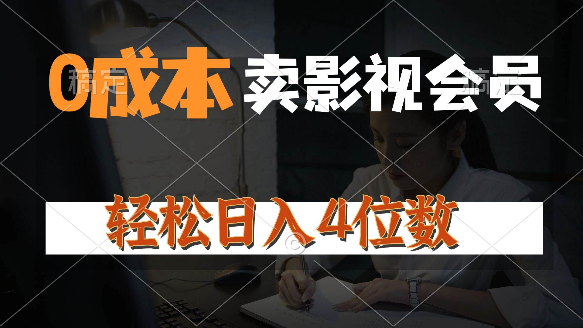 0成本售卖影视会员，一天上百单，轻松日入4位数，月入3w+-宝籍资源