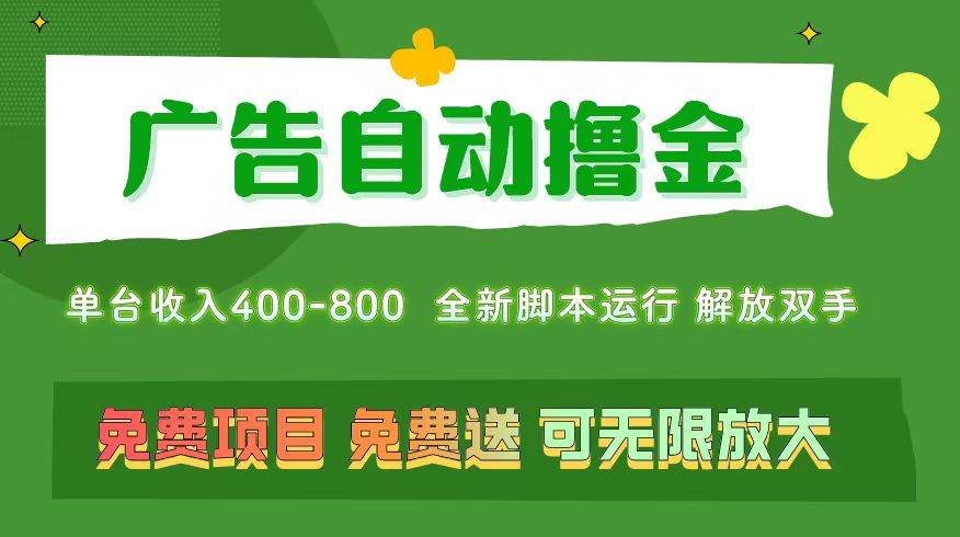 广告自动撸金 ，不用养机，无上限 可批量复制扩大，单机400+  操作特别…-宝籍资源