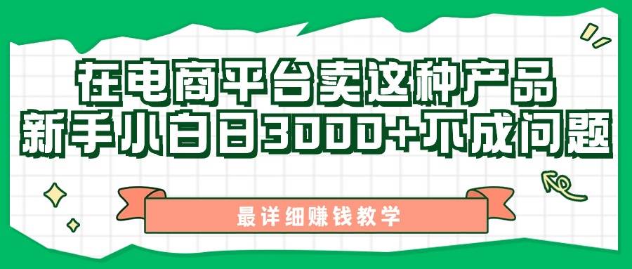 最新在电商平台发布这种产品，新手小白日入3000+不成问题，最详细赚钱教学-宝籍资源