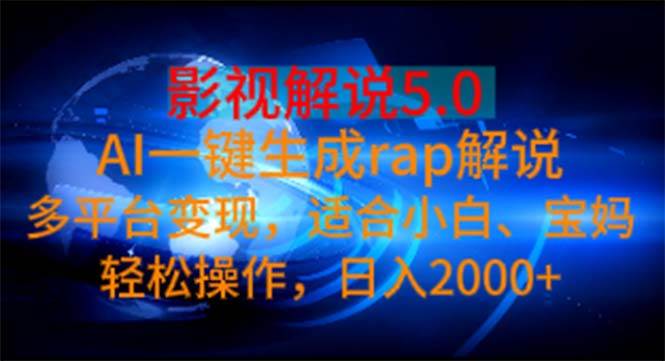 影视解说5.0  AI一键生成rap解说 多平台变现，适合小白，日入2000+-宝籍资源