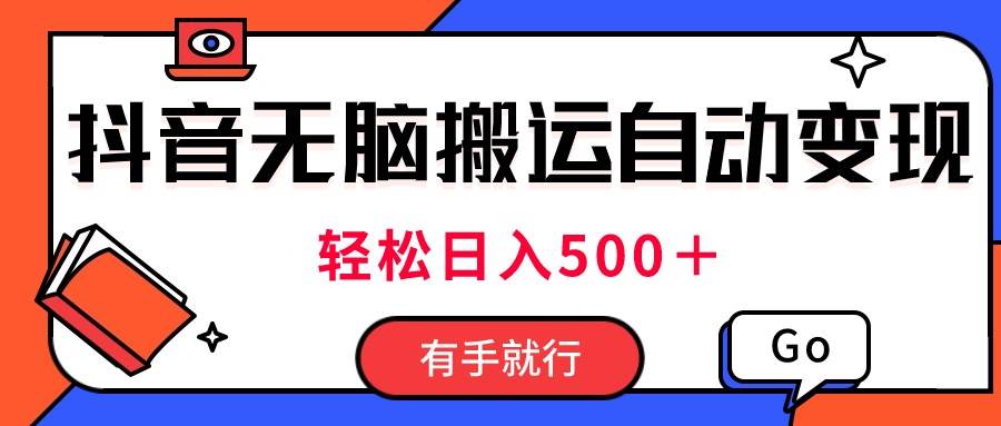 最新抖音视频搬运自动变现，日入500＋！每天两小时，有手就行-宝籍资源