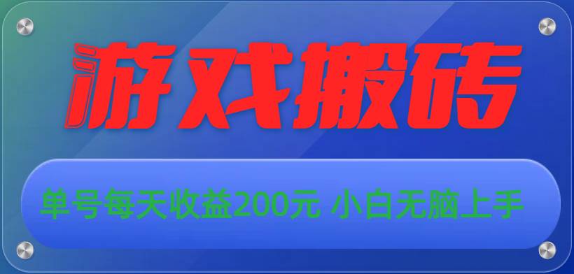 游戏全自动搬砖，单号每天收益200元 小白无脑上手-宝籍资源