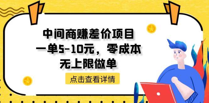 中间商赚差价天花板项目，一单5-10元，零成本，无上限做单-宝籍资源