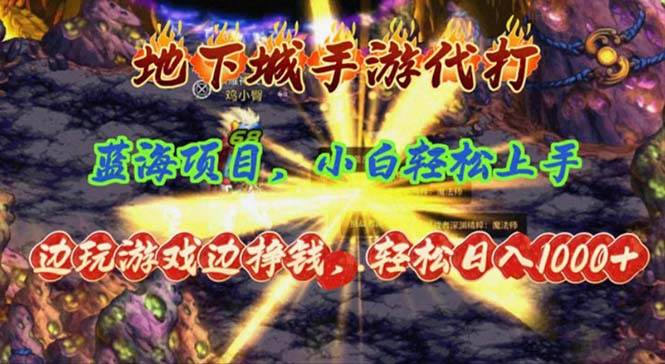 地下城手游代打，边玩游戏边挣钱，轻松日入1000+，小白轻松上手，蓝海项目-宝籍资源
