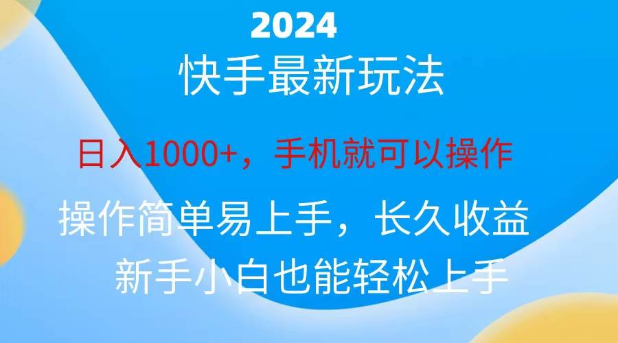 2024快手磁力巨星做任务，小白无脑自撸日入1000+、-宝籍资源