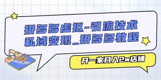 拼多多虚拟-引流技术与私域变现_拼多多教程：开一家月入2w店铺-宝籍资源