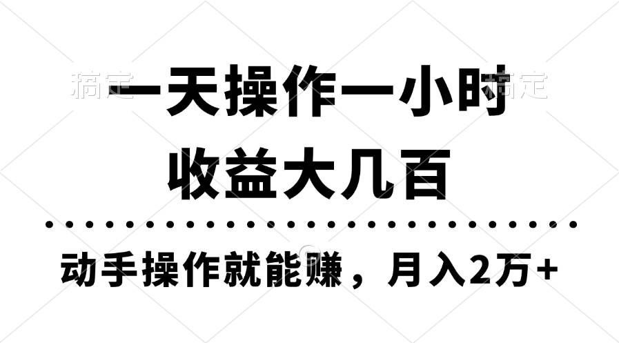 一天操作一小时，收益大几百，动手操作就能赚，月入2万+教学-宝籍资源