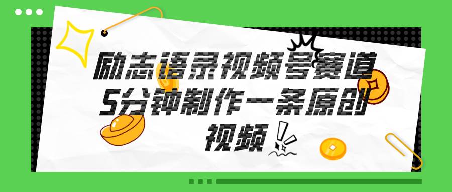 视频号励志语录赛道详解，5分钟一条，条条原创，轻松赚钱！-宝籍资源