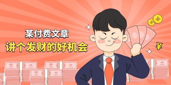 某付费文章《讲个发财好机会》拆解单月营业额千万的玄学生意-宝籍资源