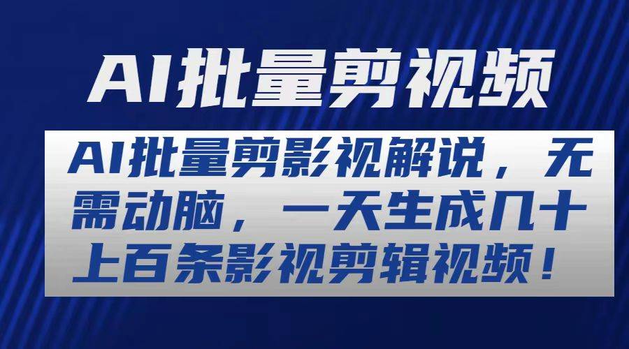 AI批量剪影视解说，无需动脑，一天生成几十上百条影视剪辑视频-宝籍资源