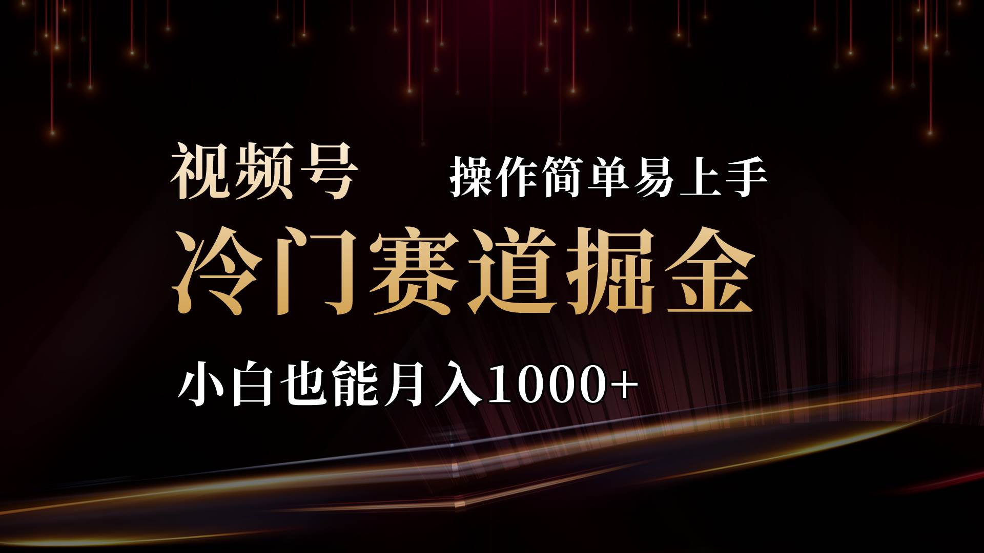 2024视频号三国冷门赛道掘金，操作简单轻松上手，小白也能月入1000+-宝籍资源
