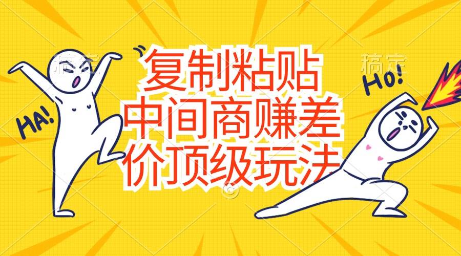复制粘贴，中间商赚差价顶级玩法，零成本，硬通货-宝籍资源