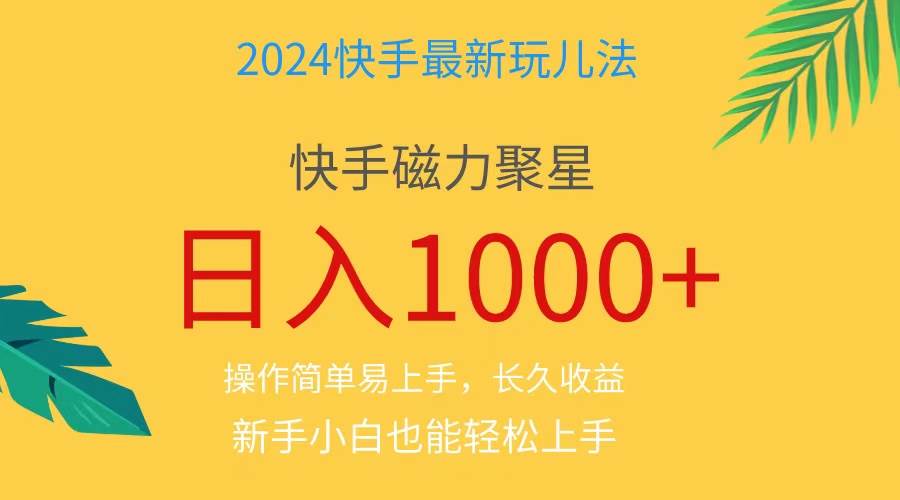 2024蓝海项目快手磁力巨星做任务，小白无脑自撸日入1000+、-宝籍资源