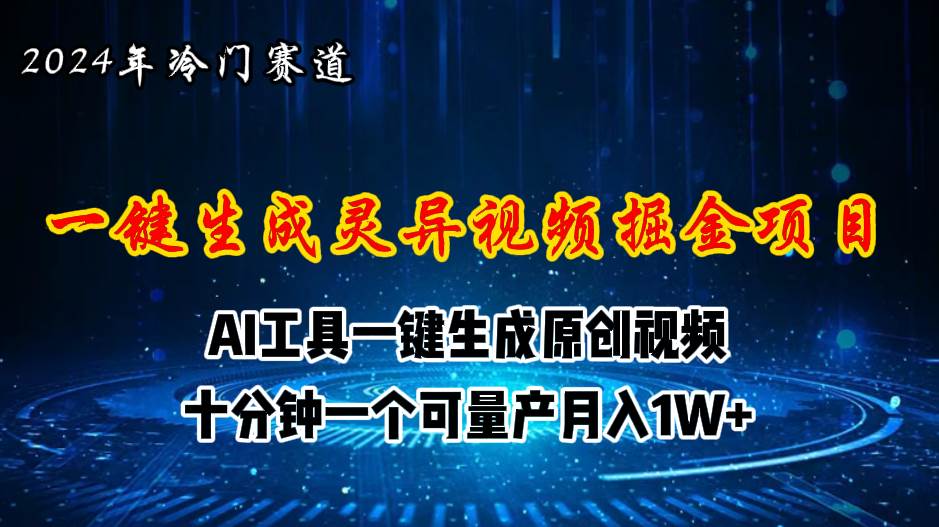 2024年视频号创作者分成计划新赛道，灵异故事题材AI一键生成视频，月入…-宝籍资源